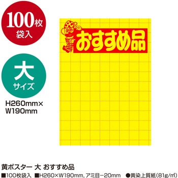 黄ポスター 大 おすすめ品 ササガワ