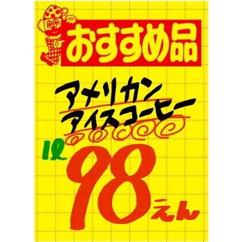黄ポスター 大 おすすめ品 ササガワ