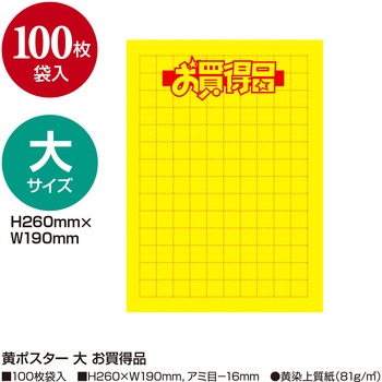 黄ポスター 大 お買得品 ササガワ