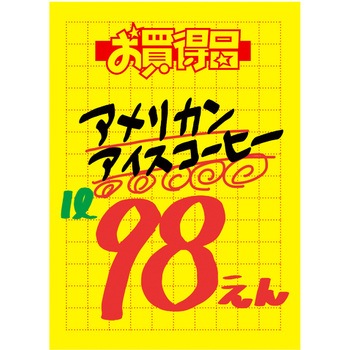 黄ポスター 大 お買得品 ササガワ