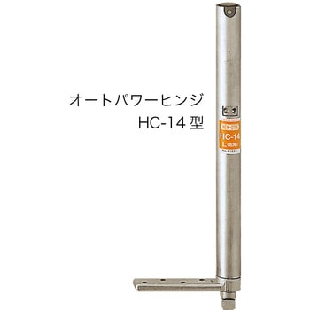 オートパワーヒンジ HC-14 - NEW STAR(日本ドアーチェック製造)