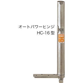 オートパワーヒンジ HC-16 NEW STAR(日本ドアーチェック製造)