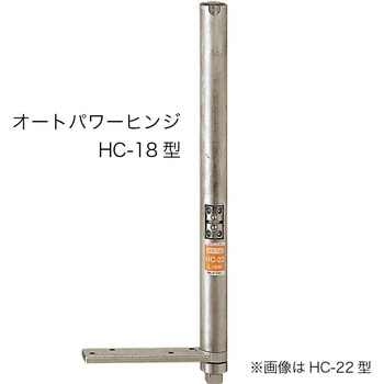 オートパワーヒンジ HC-18 NEW STAR(日本ドアーチェック製造)