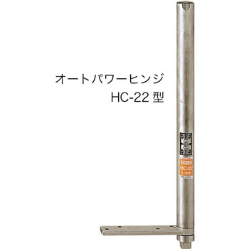 オートパワーヒンジ HC-22 NEW STAR(日本ドアーチェック製造)