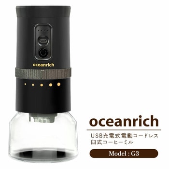 充電式コードレス電動コーヒーミル oceanrichG3 oceanrich