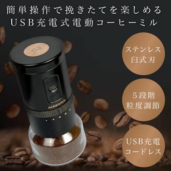 充電式コードレス電動コーヒーミル oceanrichG3 oceanrich