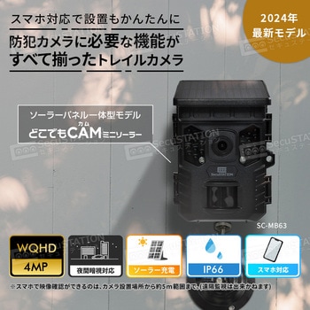 SecuSTATION 防犯カメラ ソーラーパネル一体型トレイルカメラ SecuSTATION