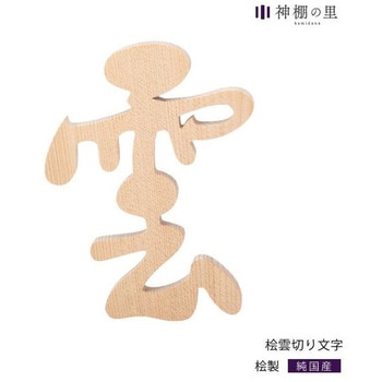 雲 桧(切り文字) 神棚の里