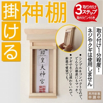 掛ける神棚 神棚の里
