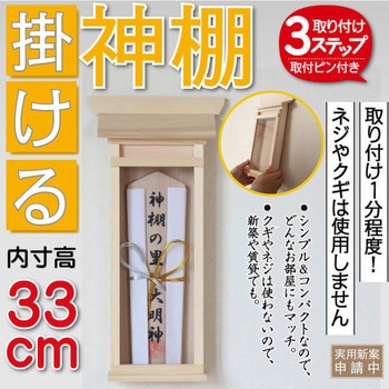 掛ける神棚 神棚の里