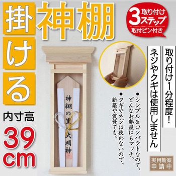 掛ける神棚 神棚の里