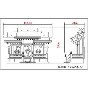 4993896900881 神棚 屋根違い三社 和 小 1セット 神棚の里 【通販