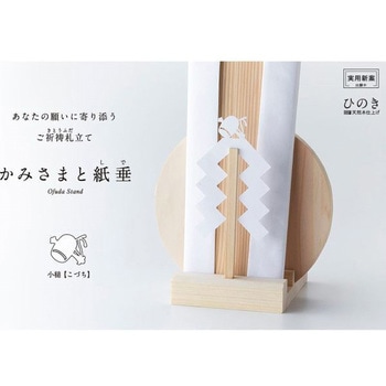 お札立て かみさまと紙垂 神棚の里
