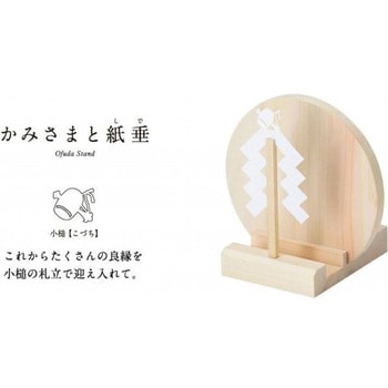お札立て かみさまと紙垂 神棚の里