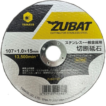 ZUBAT107-10 切断砥石 ZUBAT 柳瀬(ヤナセ) 外径107mm穴径15mm 1箱(10枚