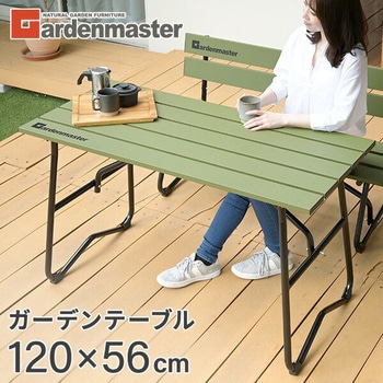 ガーデンテーブル 120×56cm 屋外 アルミ製 YAMAZEN(山善)