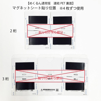 めくるん連結タイプ 明和産業