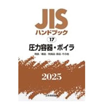 圧力容器・ボイラ 日本規格協会