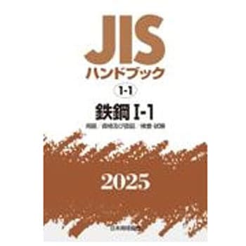 鉄鋼 I-1〔用語/資格及び認証/検査・試験〕 日本規格協会