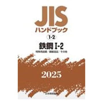 鉄鋼 I-2〔特殊用途鋼/鋳鍛造品/その他〕 日本規格協会
