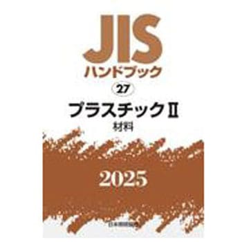 ＪＩＳハンドブック プラスチック　２　２００６/日本規格協会/日本規格協会（単行本） JISハンドブック プラスチック 2 2006/日本規格協会