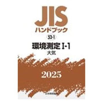 環境測定Ⅰ-1[大気] - 日本規格協会