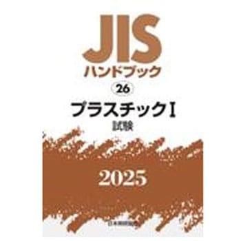 プラスチック I(試験) 日本規格協会