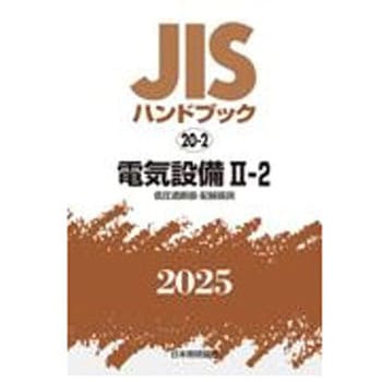 電気設備 Ⅱ-2[低圧遮断器・配線器具] 日本規格協会