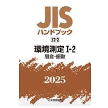 環境測定Ⅰ-2[騒音・振動] 日本規格協会
