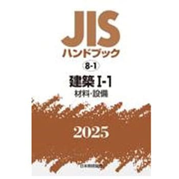 建築 I-1(材料・設備) 日本規格協会