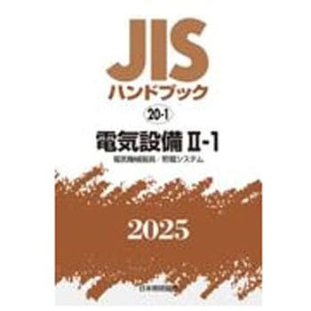 電気設備 Ⅱ-1[電気機械器具/貯蔵システム] 日本規格協会