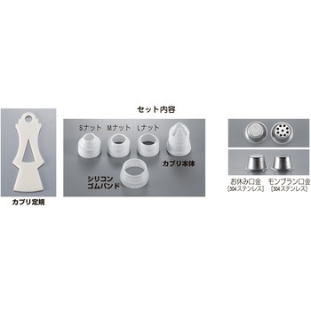 絞り袋用 カップリングセット カプリ せき製袋