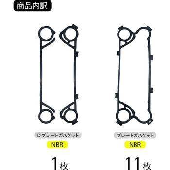 プレート式熱交換器用ガスケット NBR 日阪製作所 油冷却機器 【通販モノタロウ】