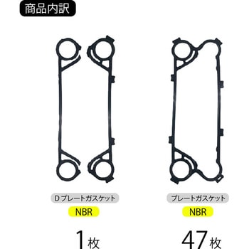 UX-005A-J-48型ガスケット(NBR) プレート式熱交換器用ガスケット NBR 1セット 日阪製作所 【通販モノタロウ】