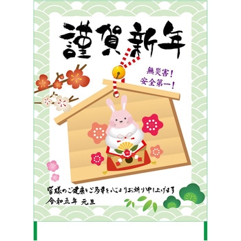 年賀状看板 2023 グリーンクロス
