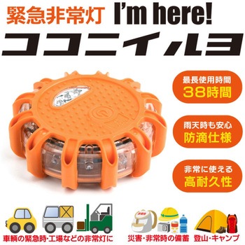 緊急非常灯ココニイルヨ3個 レックス