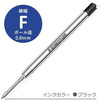 ボールペン芯 ブラック ( F芯 ボール径 0.8mm ) ステッドラー