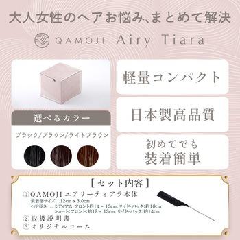 QAMOJIエアリーティアラ ブラウン(ミディアム) QAMOJI(カモジ)