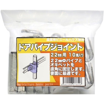 ドアパイプジョイント 東都興業