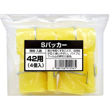 Sパッカー 愛星特発