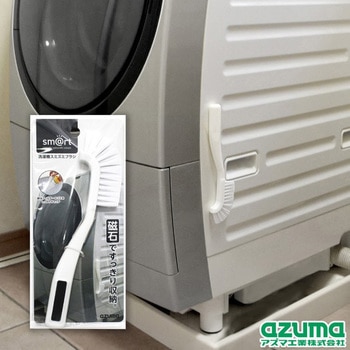 洗濯機スミズミブラシ アズマ工業
