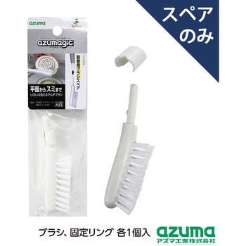 アズマジック取替ブラシ大SP アズマ工業