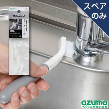 アズマジック取替ブラシ小SP アズマ工業