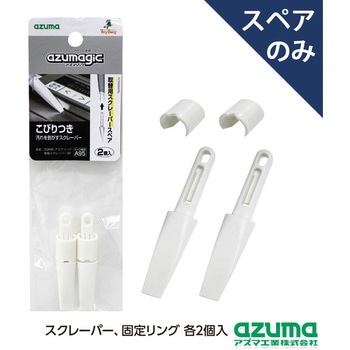 アズマジック取替スクレーパーSP アズマ工業