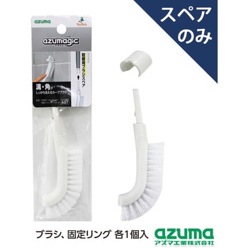 アズマジック取替ブラシカーブ大SP アズマ工業