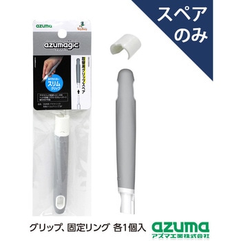 アズマジック取替スリムグリップSP アズマ工業