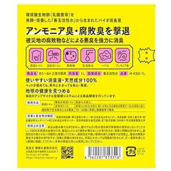 バイオ活性水 きえーる 災害対策用消臭液 環境大善