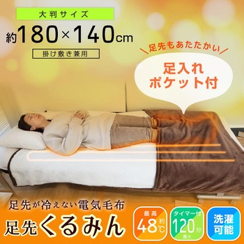 足先が冷えない電気毛布「足先くるみん」 サンコー(電子機器)