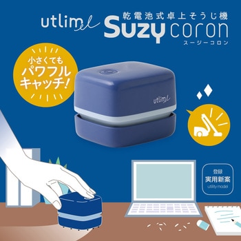 ユートリムエル スージーコロン 乾電池式卓上そうじ機 SONIC(ソニック・文具)