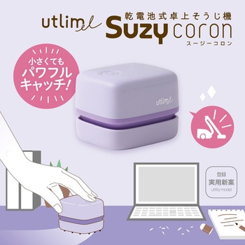 ユートリムエル スージーコロン 乾電池式卓上そうじ機 SONIC(ソニック・文具)